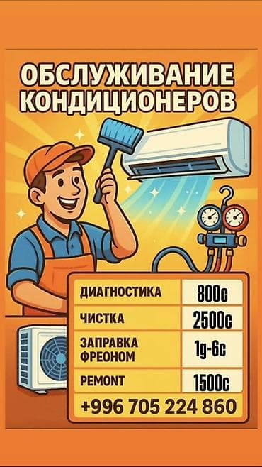 Обслуживание кондиционеров Предлагаются работы: - Диагностика — 800 с