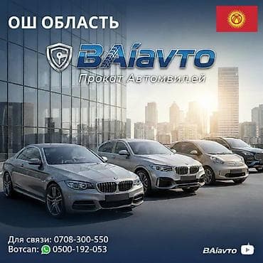 Прокат автомобилей 🔥
Город Ош🔥