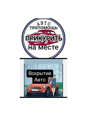открыть авто: Техпомощь.Прикурить авто.Аварийное открывание дверей (когда ключи — 1
