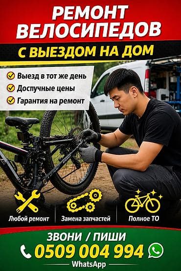 Велосипеды: Велоремонт на дом! велосипед оңдойбуз — 1