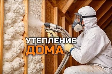 Утепление фасада, Утепление стен, Утепление полов | Утепление дома, Утепление квартиры, Утепление склада Пенополиуретан 3-5 лет опыта at lalafo.kg Утепление фасада, Утепление стен, Утепление полов | Утепление дома, Утепление квартиры, Утепление склада Пенополиуретан 3-5 лет опыта