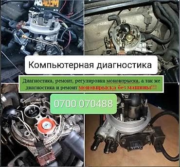 авто электрик вызовной: Компьютерная диагностика и ремонт моно впрыска — 2