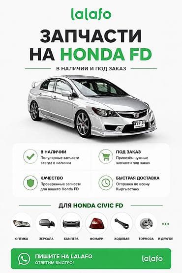 Запчасти для Honda Civic FD - В наличии популярные позиции и поставка at lalafo.kg Запчасти для Honda Civic FD - В наличии популярные позиции и поставка