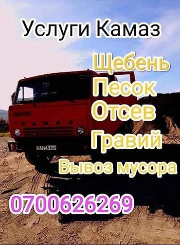 Сейфтер: Аралашма эленген шагыл жана кум, Тонна менен, Камаз, Акысыз жеткирүү — 1