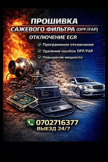 Другой тюнинг: Услуга чип-тюнинга и программных работ по системе выхлопа: - Прошивка — 1