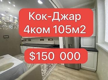 работа отель бишкек: 4 комнаты, 105 м², 106 серия улучшенная, 4 этаж, Евроремонт — 1