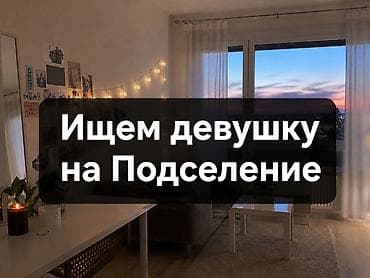 Подселение менен 1 кыз алабыз 
Район Политех 
Квартплата 5500