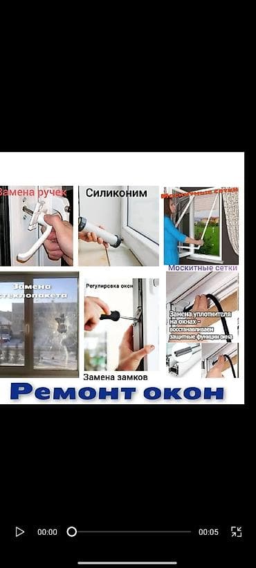 Перегородка, Подоконник, Фурнитура: Ремонт, Реставрация, Замена, Платный выезд at lalafo.kg Перегородка, Подоконник, Фурнитура: Ремонт, Реставрация, Замена, Платный выезд