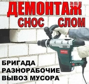 bay tash: Снос стен, Разбор полов, Снятие потолков | Гипсокартонная стена, Снос перегородки, Снятие старой штукатурки | Зачистка от старых обоев, Сбивка старой штукатурки, Снятие извести | Демонтаж ламината, Демонтаж паркета, Демонтаж линолеума | Крыша из шифера, Металлочерепичная кровля, Мягкая кровля Больше 6 лет опыта — 2