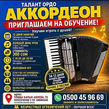 АККОРДЕОН ОБУЧЕНИЯ