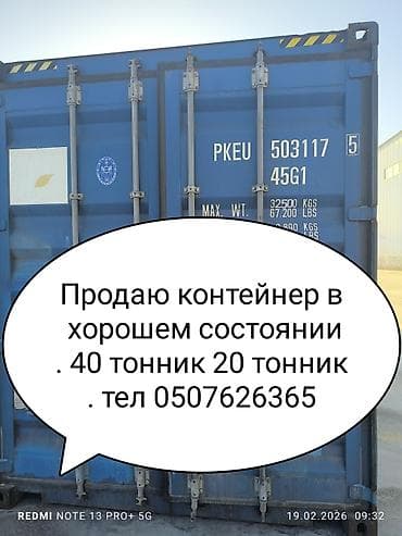 Контейнер 40/20/45 тонналык. Жакшы абалда. Бишкек шаарында