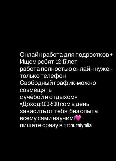 Онлайн‑подработка для подростков. - Возраст: 12–17 лет - Формат