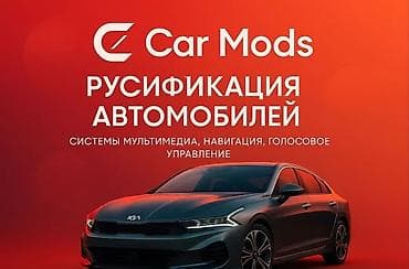 Услуги: РУСИФИКАЦИЯ АВТО НАСВЫЕЗД - • Kia • Hyundai • Ssang Yong Алтын Ка: Что — 1