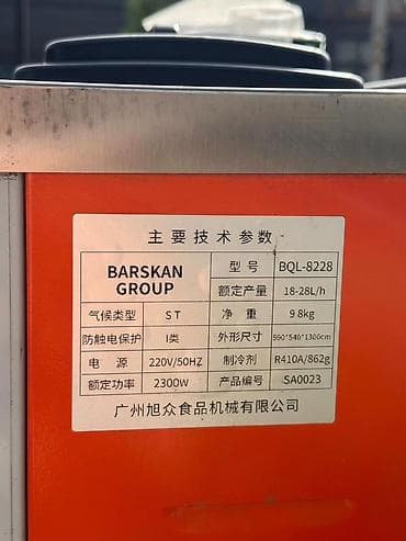 r410a: Мягкомороженица BARSKAN GROUP BQL-8228 - Производительность: 18–28 — 1