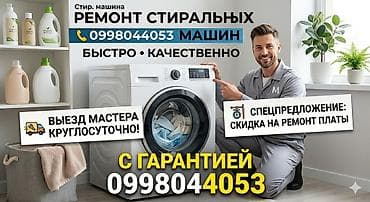 Ремонт стиральных машин - Быстро и качественно - Выезд мастера