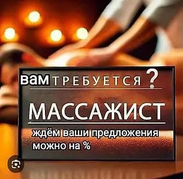 требуется тракторис механезатор: Ищу работу массажиста — 1