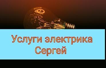 Электрики: Электрик | Монтаж проводки, Монтаж розеток, Монтаж электрощитов Больше 6 лет опыта — 1