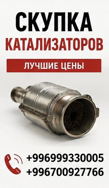 Сервис по работе с каталитическими нейтрализаторами. Услуги: - Скупка — 1