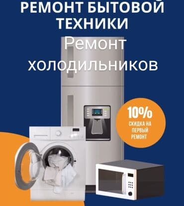 ремонт холодильника токмок: Ремон холодильник Ремонт морозильников Мастера по ремонту — 1