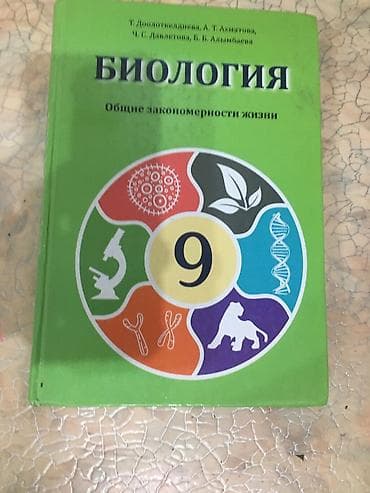 Учебник: Биология. Общие закономерности жизни. 9 класс Авторы: Т