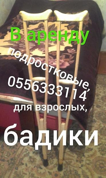 Сдаю в аренду костыли подростковые,для взрослых,бадики.Р-он