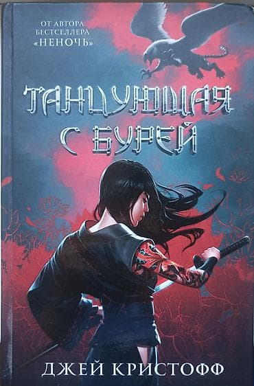 horizon zero dawn: Книга: «Танцующая с бурей» — Джей Кристофф Продам книги б/у в хорошем — 1