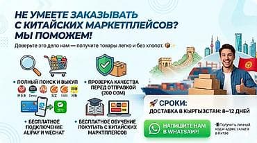 кытай тавар: Услуги по заказам с китайских маркетплейсов для Кыргызстана. Что — 1