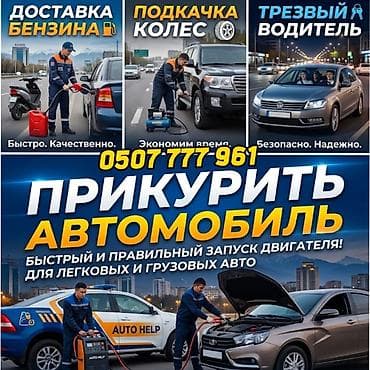 ремонт шины: Услуги выездной автопомощи: - Прикуривание автомобиля: быстрый и — 1
