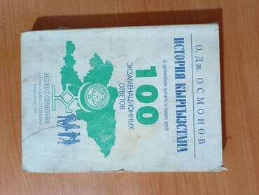 с.к.кыдыралиев а.б.урдалетова г.м.дайырбекова решебник: Продаю книги школьная программа история Кыргызстана английский — 2