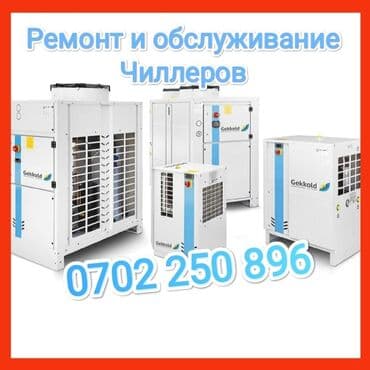 купить оборудование для заправки автокондиционеров: Ремонт и обслуживание всех видов чиллера #чиллер #холодильник — 1