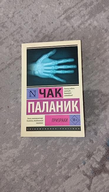 ыйык китеп: Чак Паланик, "Призраки". Состояние отличное читал лишь один раз. Цена — 1
