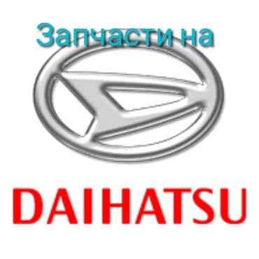Daihatsu, 2004 г., Колдонулган, Оригинал
