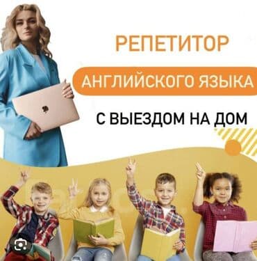 репетитор для детей по английскому: Репетитор Подготовка к школе, Подготовка к экзаменам, Подготовка к олимпиаде — 1