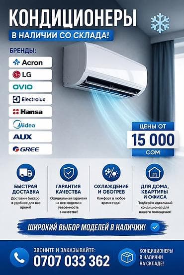 Кондиционеры со склада Бренды: Acron, LG, OVIO, Electrolux, Hansa