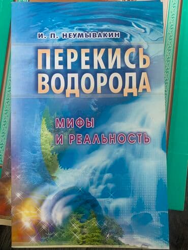 Продаю книгу «Перекись водорода. Мифы и реальность» 2016г. Автор