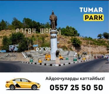 Талап кылынат Такси айдоочусу - Өз унаасы менен, Тажрыйбасыз, Окутуу, Толук жумуш күнү