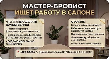Салоны красоты: Бровист. С опытом. Аренда места — 1