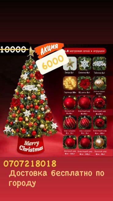 Продаю елка высота 1.8 и 1.5 очень красивая. Цена:1.8 6000сом~5500