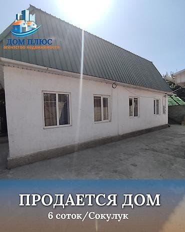 📍 В Сокулуке от трассы 250 м продается дом на участке 6 соток. 🏡Дом