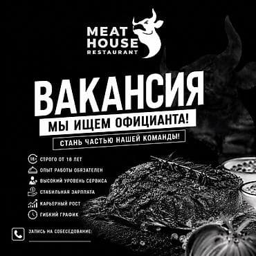 официант работы бишкек: Требуется Официант 1-2 года опыта, Оплата: Дважды в месяц — 1