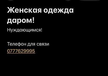 муктаждарга кийим берем: Женская одежда даром для нуждающихся. Подойдет для базового гардероба — 1