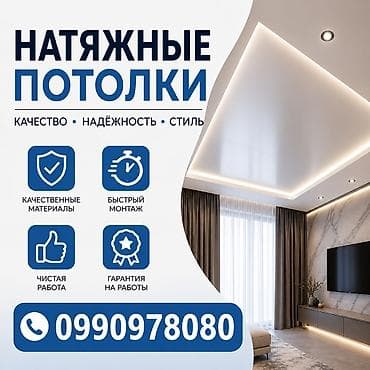 Услуги по строительству и ремонту: Натяжной потолок Матовое Гарантия — 1