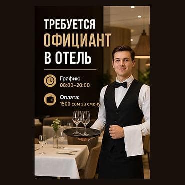 работу официантом: Требуется Официант 1-2 года опыта, Оплата: Ежемесячно — 1