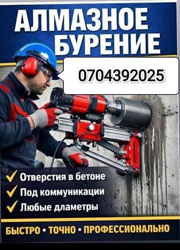 темир кескич: Алмазное бурение отверстий в бетоне, кирпиче и других твердых — 2