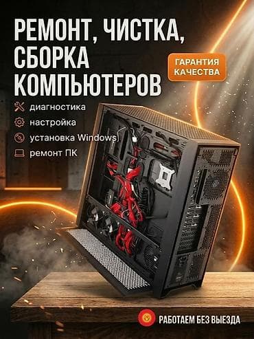 Услуги по компьютерам: - Ремонт, чистка и сборка ПК - Диагностика — 1
