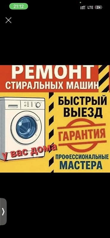 Ремонт стиральных машин - Выезд мастера на дом - Быстрый приезд -