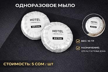 национальные вещи: Одноразовые гостиничные принадлежности 1) Одноразовый набор — 9