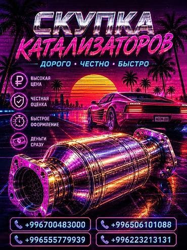 Катализатор сатып алабыз, эн кымбат баада катализатор, Куплю Скупка