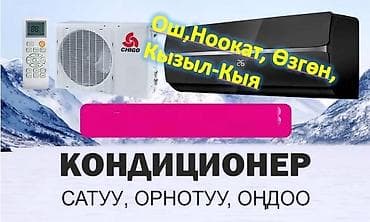 Кондиционерлерди сатуу, оңдоо жана орнотуу! ❄Тез ❄Сапаттуу ❄Арзан ❄