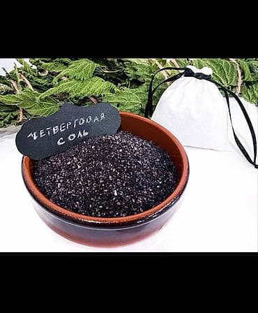 соль туз: Соль Четверговая Чёрная. В упаковке 200-250гр. Цена 450сом. Наш — 1
